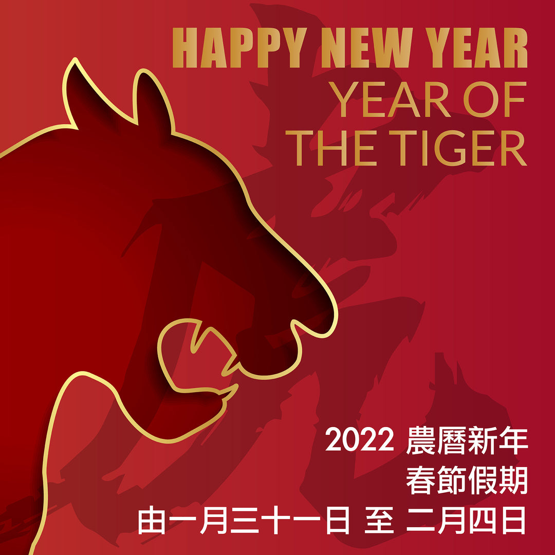 幸福、繁榮、長壽 - 2022年新年快樂！！