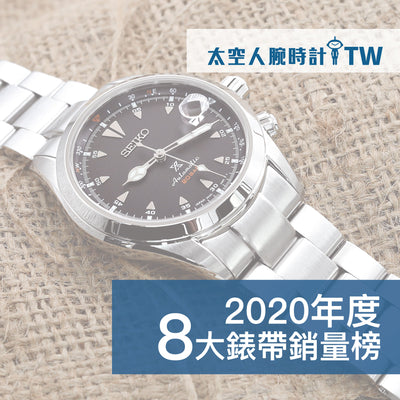 2020年度，太空人腕時計TW【8】大錶帶銷量榜！